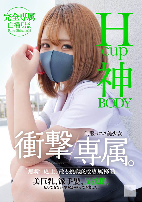 白桥りほ(白桥里帆)最新作品MUDR-302介绍及封面预览