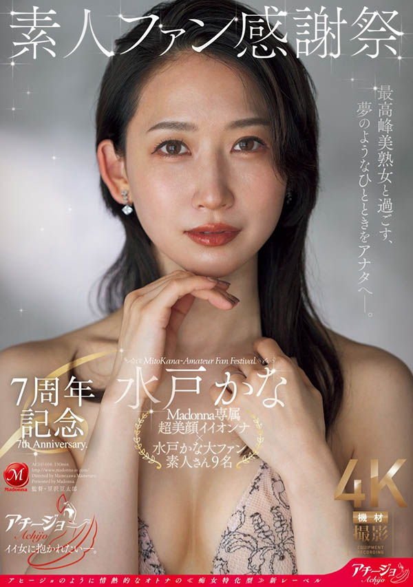 水戸かな(水户香奈)最新品番作品ACHJ-056介绍及预览-很美的
