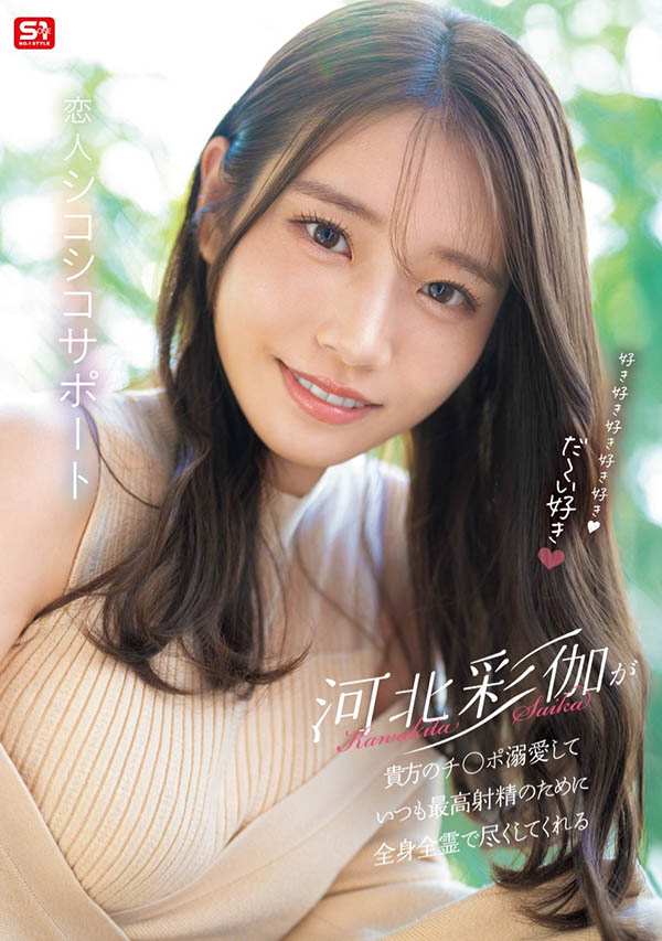 「河北彩伽」最新品番作品SONE-642介绍及预览-很美的