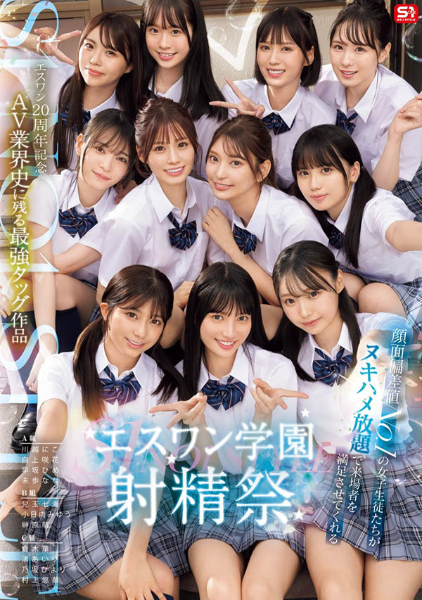 「S1的美少女总动员搞学园祭！」共演品番作品SONE-562介绍及预览-很美的