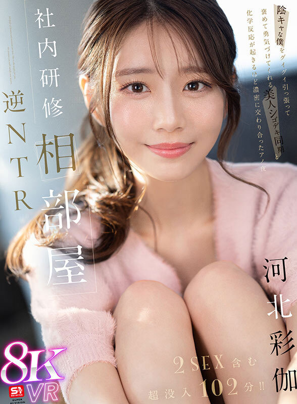 「河北彩伽」最新品番作品sivr-394介绍及预览-很美的