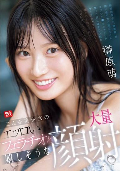 「榊原萌」最新品番作品SONE-587介绍及预览-很美的