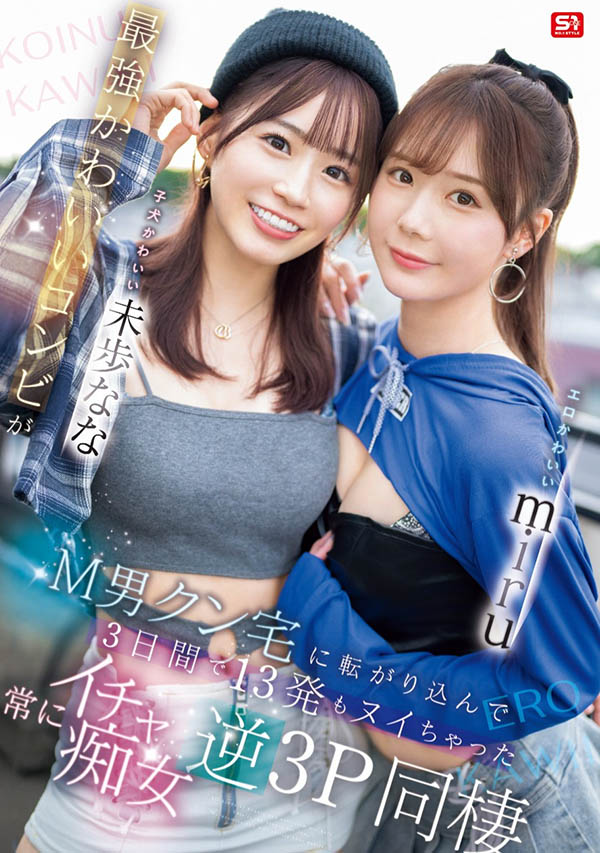「miru、未步奈奈」合演品番作品SONE-665介绍及预览-很美的