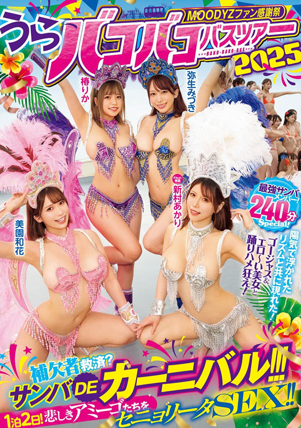 「Moodyz温泉感谢祭」共演品番作品MIRD-254介绍及预览-很美的