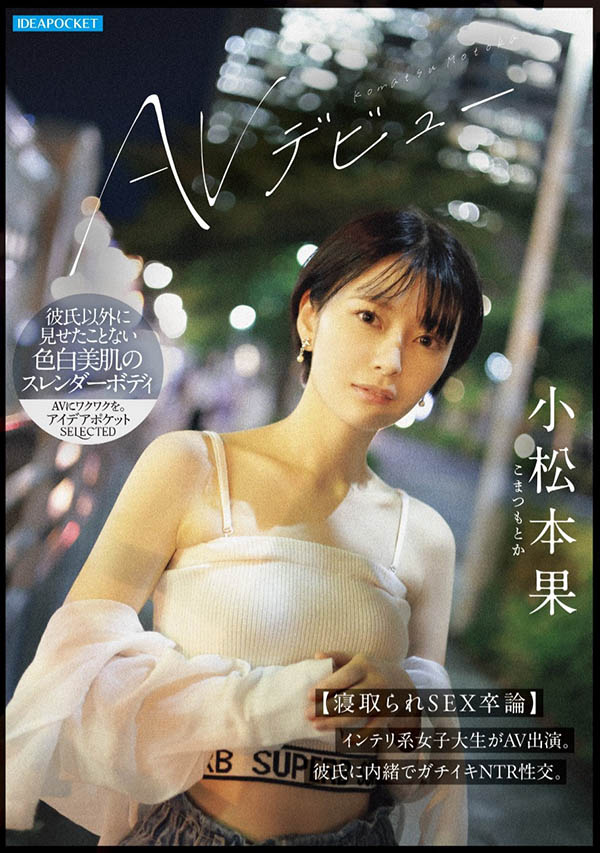 「小松本果」最新品番作品IPSE-012介绍及预览-很美的