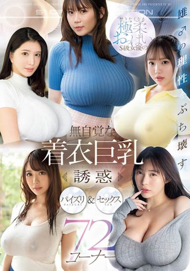 「无自觉着衣巨乳诱惑」合辑作品OFJE-491介绍及封面预览