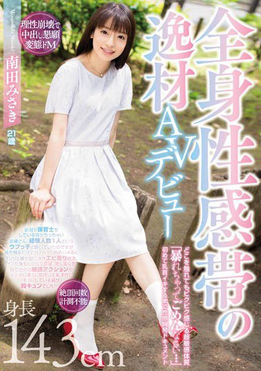 AV小只马《南田美咲》精选作品推荐介绍及封面预览