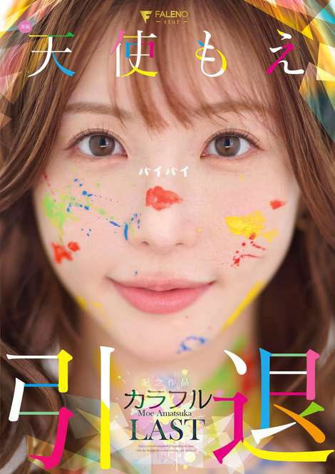 天使もえ(天使萌)引退品番作品FNS-038介绍及预览-很美的
