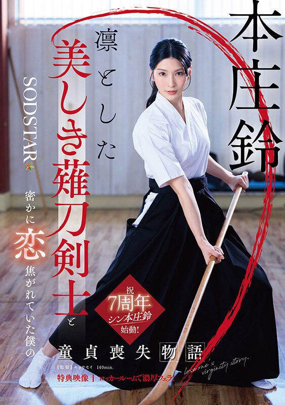 「本庄铃」最新品番作品START-310介绍及预览-很美的