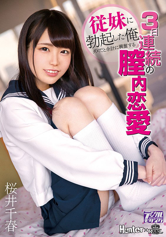 素人感200%无添加女神《樱井千春》精选作品推荐介绍及封面预览