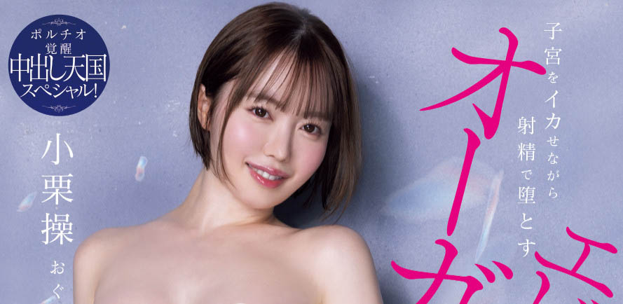 「小栗操」最新品番作品HMN-704介绍及预览-很美的