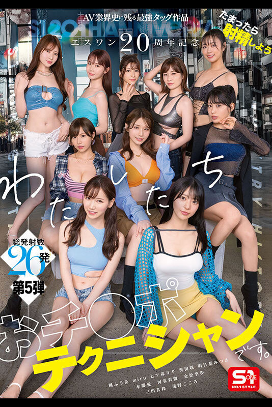 「S1的20周年庆」共演作品SONE-563介绍及封面预览