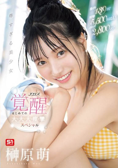 S1王道美少女《榊原萌》精选作品推荐介绍及封面预览