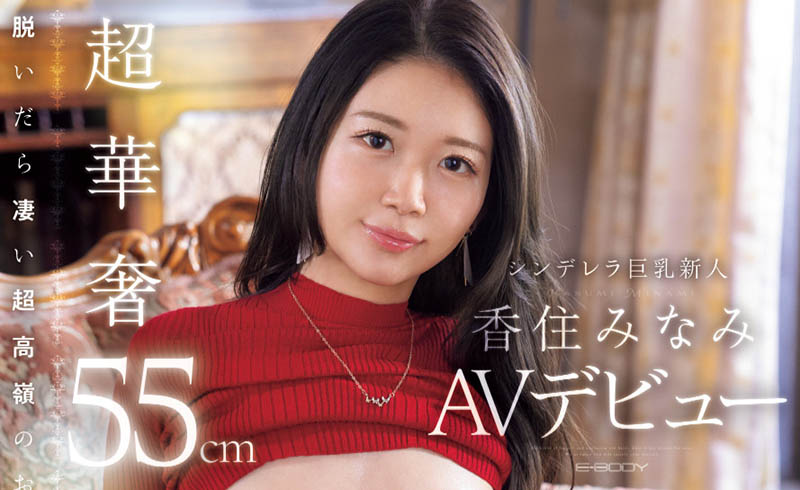 香住みなみ(香住南)最新品番作品EBWH-232介绍及预览-很美的