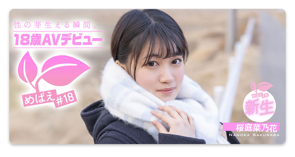 桜庭菜乃花(樱庭菜乃花)最新品番作品SDAB-334介绍及预览-很美的