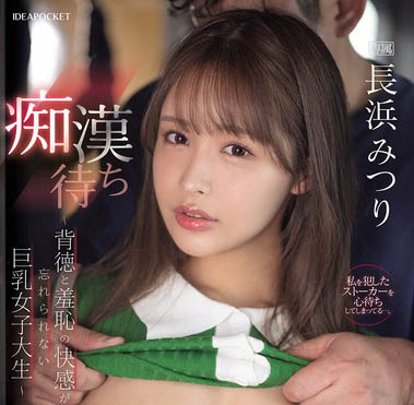 长滨蜜梨（长浜みつり）最新作品IPZZ-578介绍及封面预览