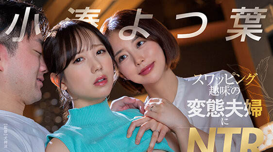 小凑よつ叶(小凑四叶)最新品番作品START-331介绍及预览-很美的