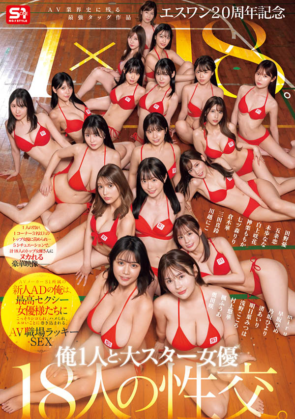 「S1周年庆」共演品番作品SONE-566介绍及预览-很美的