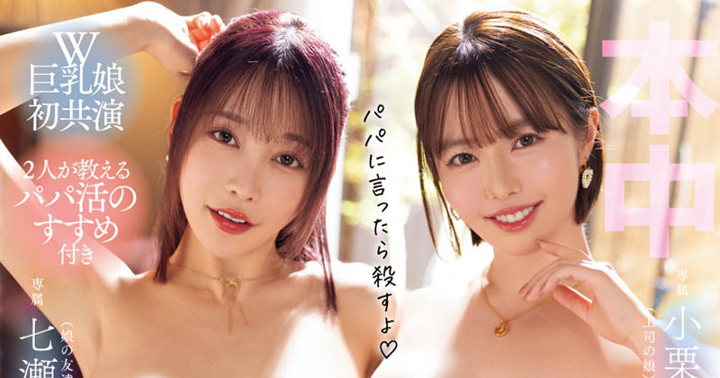 「七濑爱丽丝、小栗操」合演品番作品OFES-017介绍及预览-很美的