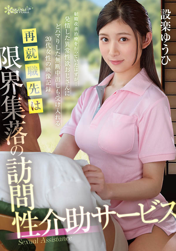 设楽ゆうひ(设乐夕日)最新品番作品OFES-015介绍及预览-很美的