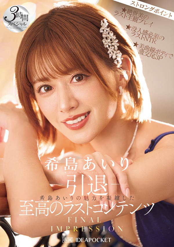 希岛あいり(希岛爱里)引退品番作品IPZZ-621介绍及预览-很美的