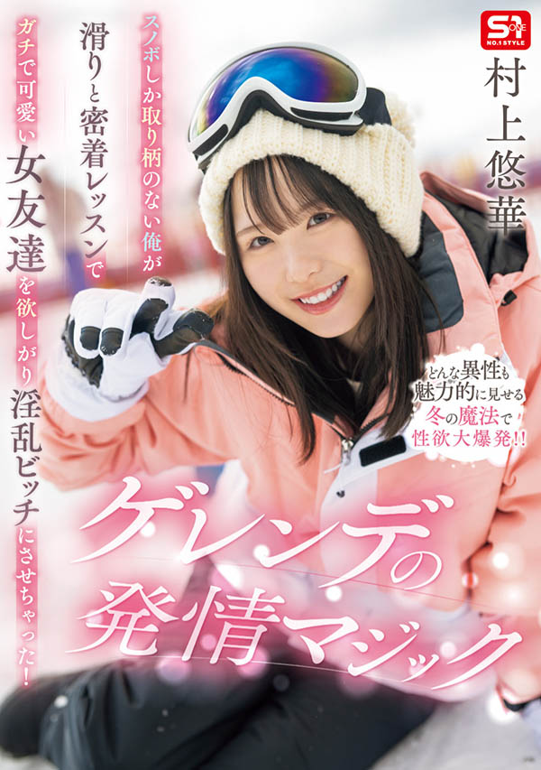 「村上悠华」最新品番作品SONE-801介绍及预览-很美的