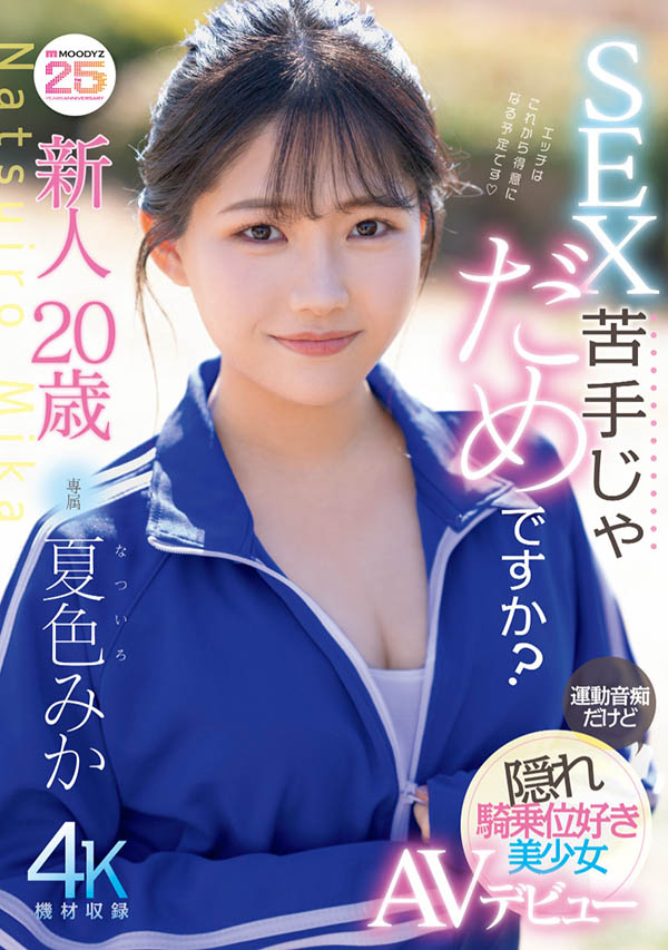 夏色みか(夏色美香)最新品番作品MIDA-295介绍及预览-很美的