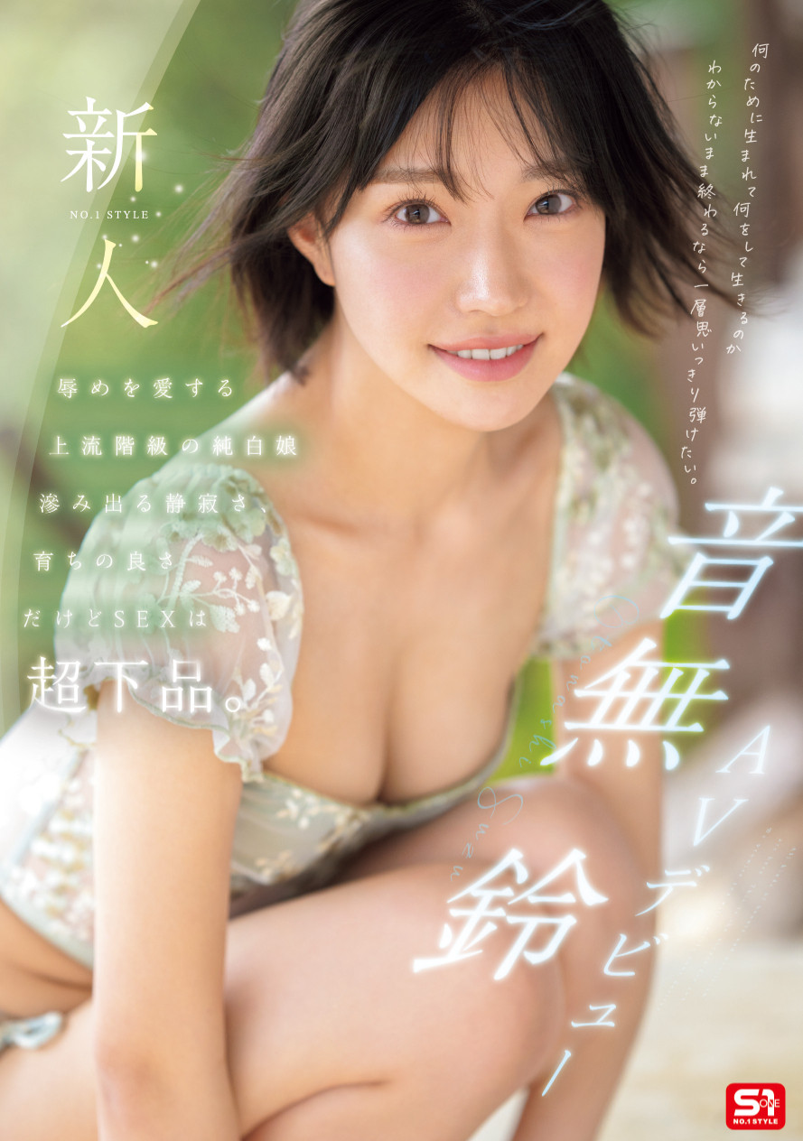 「音无铃」最新品番作品SONE-956介绍及预览-很美的