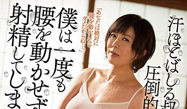 39岁熟女人妻《圆城瞳》精选作品推荐介绍及封面预览