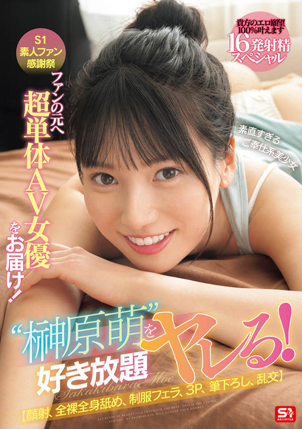 「榊原萌」最新品番作品SONE-862介绍及预览-很美的