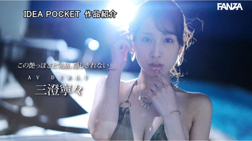 三澄宁々(三澄宁宁)最新作品IPZZ-688介绍及封面预览