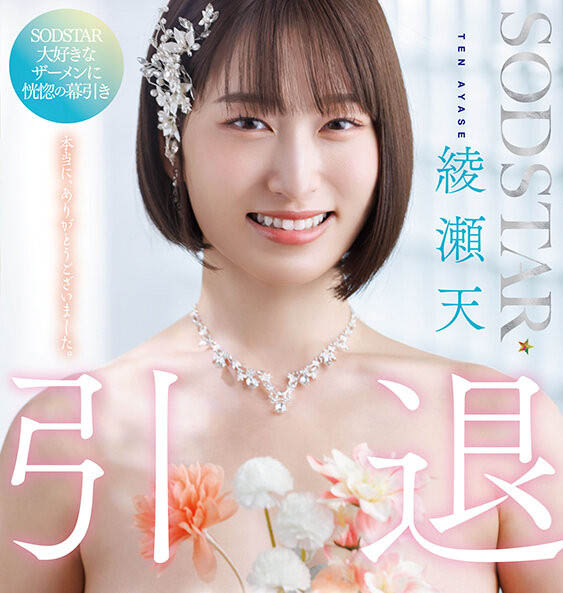 绫瀬天(绫濑天)引退品番作品START-400介绍及预览-很美的