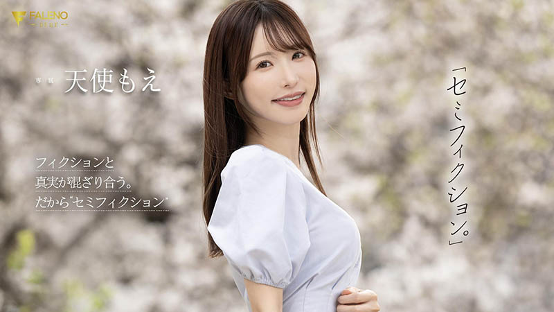 天使もえ(天使萌)最新品番作品FNS-093介绍及预览-很美的