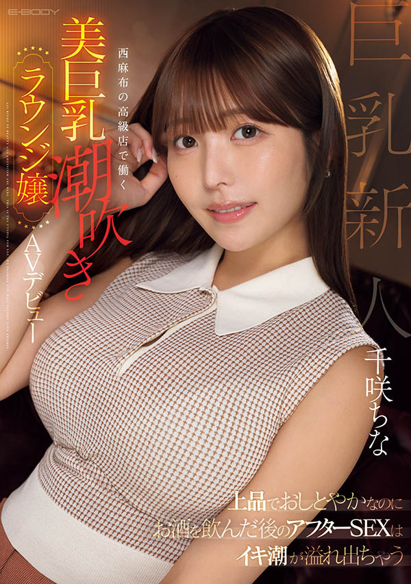 千咲ちな(千咲知奈)最新品番作品EBWH-241介绍及预览-很美的