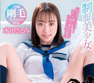 清纯女大生《本田里美》精选作品推荐介绍及封面预览