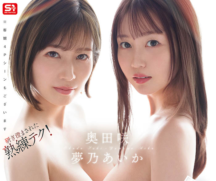 「梦乃爱华、奥田咲」共演品番作品SONE-919介绍及预览-很美的