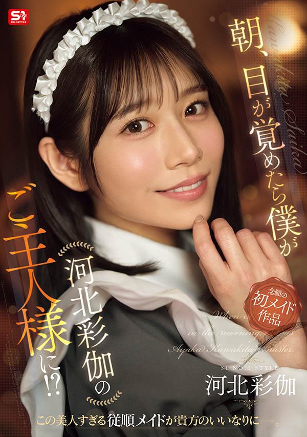 「河北彩伽」最新品番作品SONE-817介绍及预览-很美的