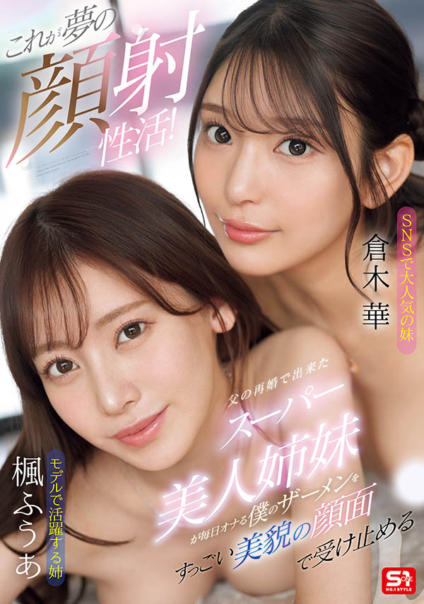 「枫富爱、仓木华」合演品番作品SONE-918介绍及预览-很美的