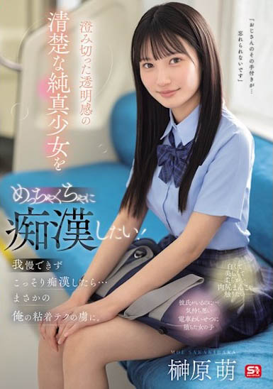 「榊原萌」最新作品SONE-909介绍及封面预览