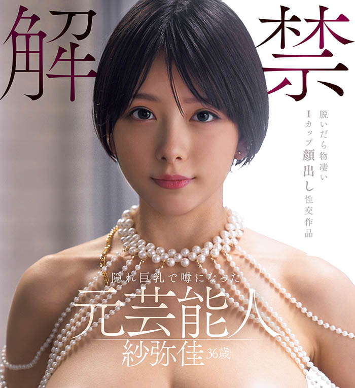 「纱弥佳」最新品番作品DEAB-005介绍及预览-很美的