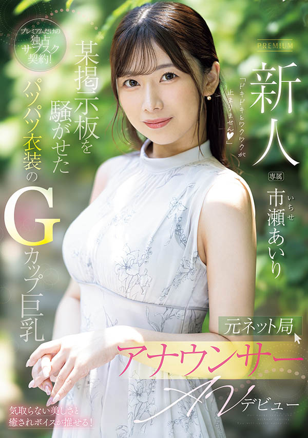 市瀬あいり(市濑爱梨)最新品番作品PRED-822介绍及预览-很美的