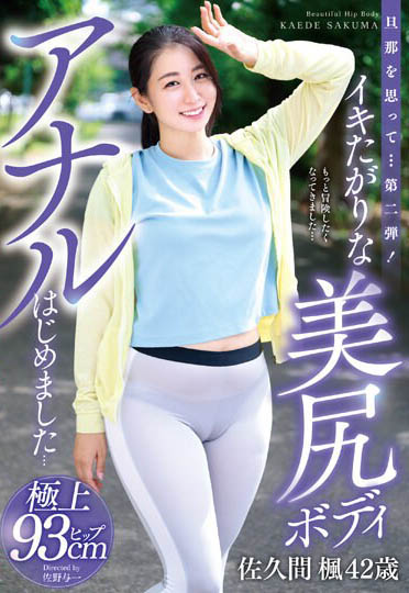 美臀人妻《佐久间枫》精选作品推荐介绍及封面预览