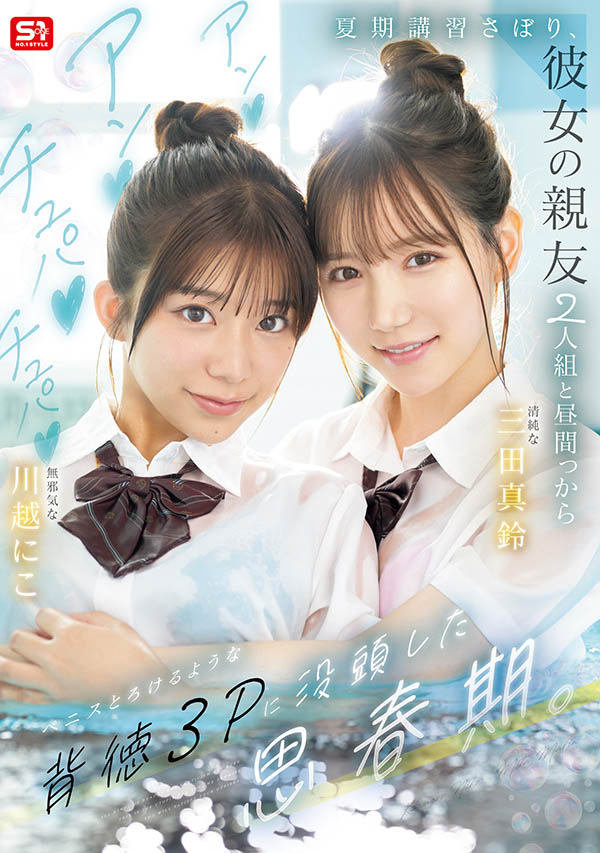 「三田真铃、川越铃子」共演品番作品SNOS-022介绍及预览-很美的