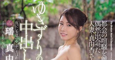 「瑶真由香」最新品番作品JUR-349介绍及预览-很美的