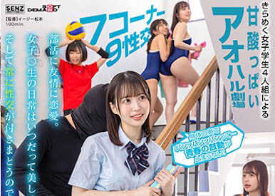 「4位可爱制服正妹」合演作品SDDE-678介绍及封面预览