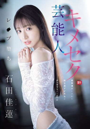 AV艺能人「石田佳莲」精选作品推荐介绍及封面预览