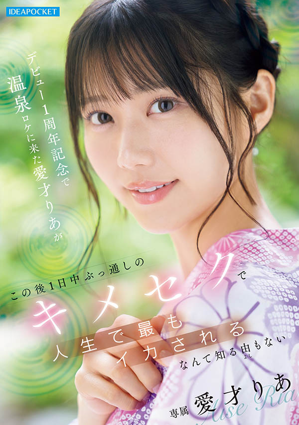 爱才りあ(爱才莉亚)最新作品IPZZ-761介绍及封面预览