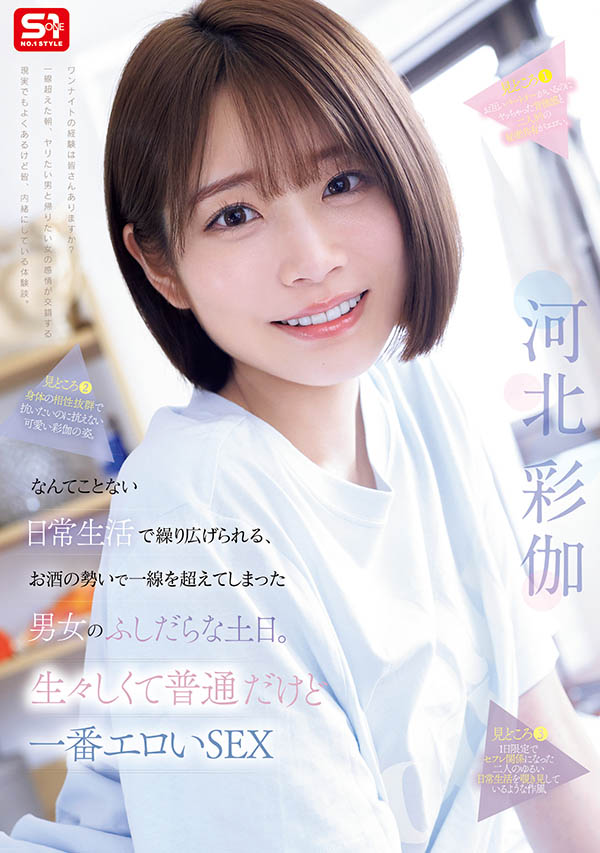 「河北彩伽」最新作品SNOS-056介绍及封面预览