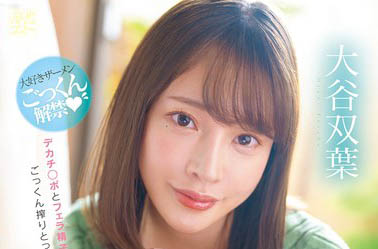 「大谷双叶」最新作品MFYD-060介绍及封面预览