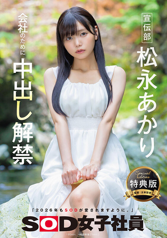 松永あかり(松永明里)最新作品SDJS-344介绍及封面预览